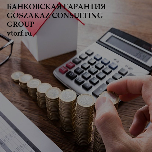 Бесплатная банковской гарантии от GosZakaz CG в Электростали