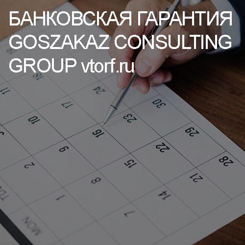 Срок действия банковской гарантии от GosZakaz CG в Электростали